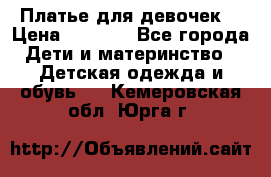 Платье для девочек  › Цена ­ 1 450 - Все города Дети и материнство » Детская одежда и обувь   . Кемеровская обл.,Юрга г.